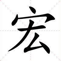 宏字的意思|宏（汉语汉字）